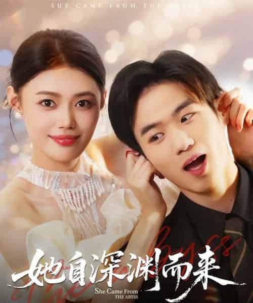 她自深渊而来（70集全）张梦洋＆孙林涛-搜外项目网