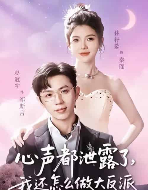 心声都泄露了，我还怎么做大反派（78集全）赵冠宇＆林籽蓉-搜外项目网