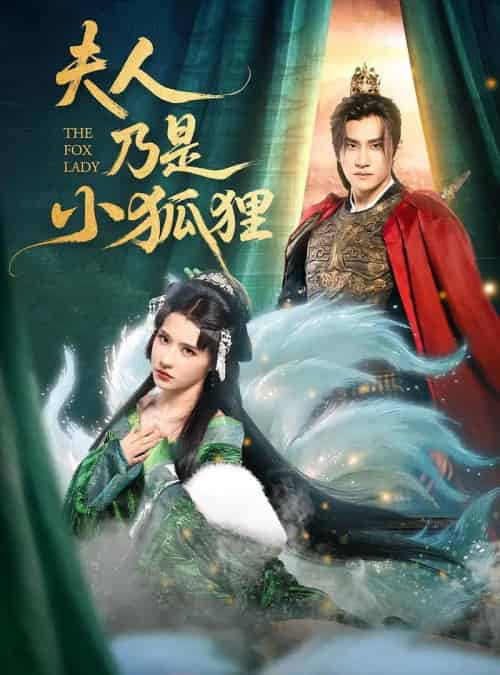 夫人乃是小狐狸（62集）车芊云＆陈品延-搜外项目网