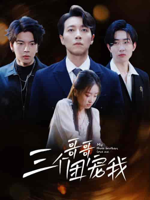 三个哥哥团宠我（38集）-搜外项目网