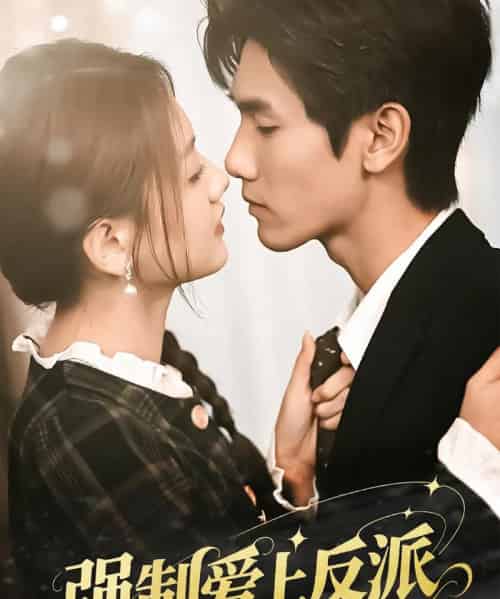 强制爱上反派（70集）仇乐瑶＆王小明-搜外项目网