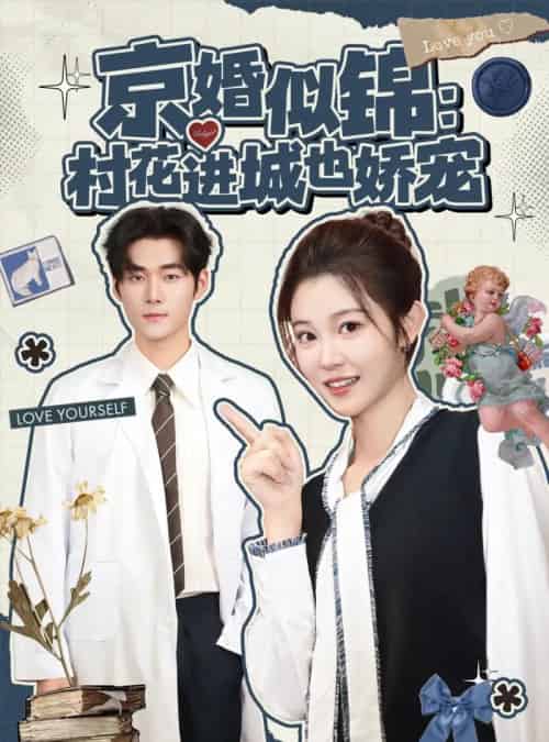 京婚似锦：村花进城也娇宠（84集全）孟佳辉＆刘盈-搜外项目网