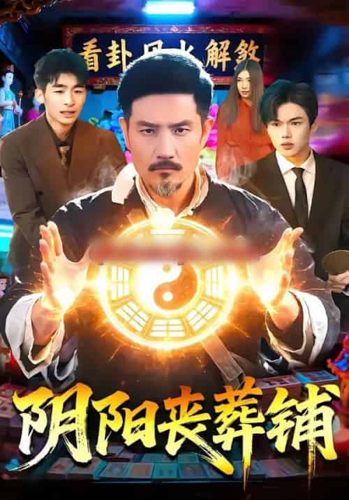 阴阳丧葬铺（81集全）邱翔＆包雨婷-搜外项目网