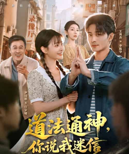 道法通神，你说我迷信（80集全）王英杰＆尹司思-搜外项目网