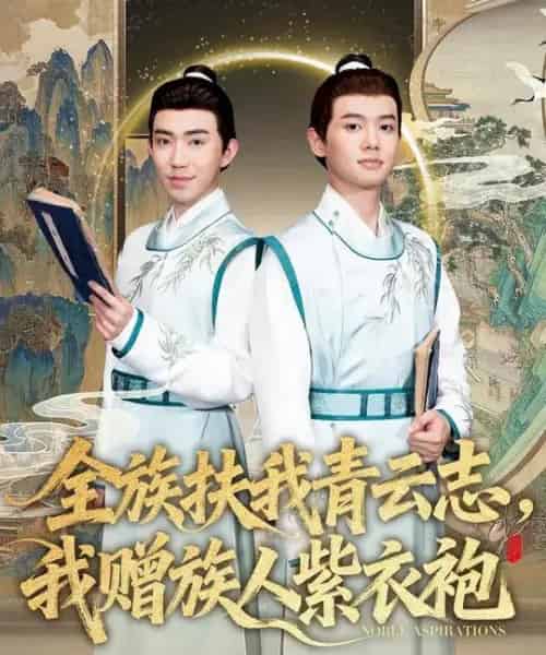 全族扶我青云志，我赠族人紫衣袍（80集全）周靖翔＆张雅洋-搜外项目网