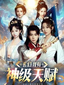 玄幻我有神级天赋（80集）刘檀嘉＆郑亦-搜外项目网