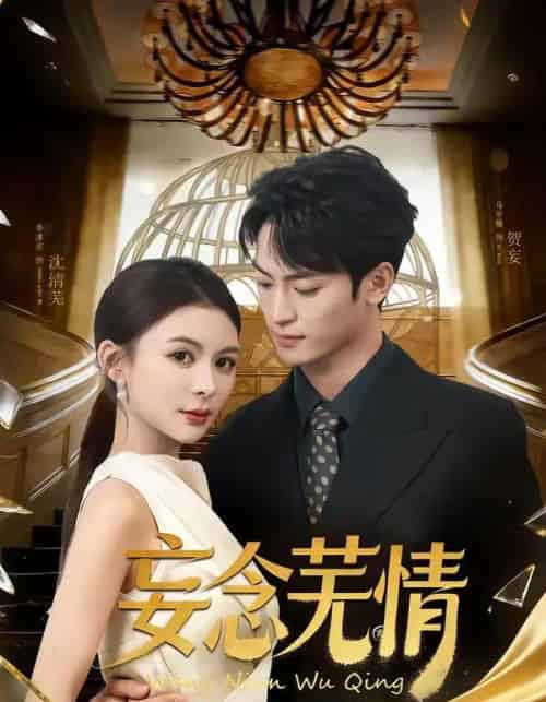 妄念芜情(72集全)马宇腾&李淳亦-搜外项目网