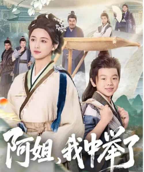 阿姐,我中举了(81集全)陈星宇&刘韶祎-搜外项目网