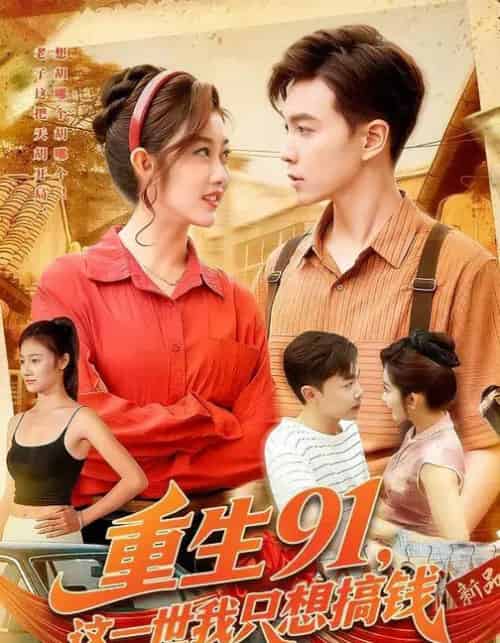 重生91,这一世我只想搞钱(107集全)胡程耀&崔馨心-搜外项目网