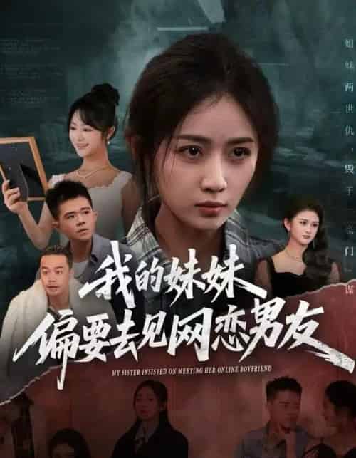 我的妹妹偏要去见网恋男友（75集全）浅柔＆岳玥（张祥玥）-搜外项目网