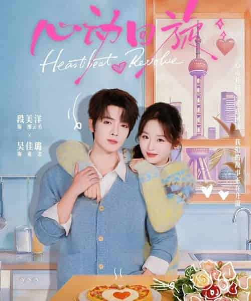 心动回旋（80集全）段美洋＆吴佳璐-搜外项目网