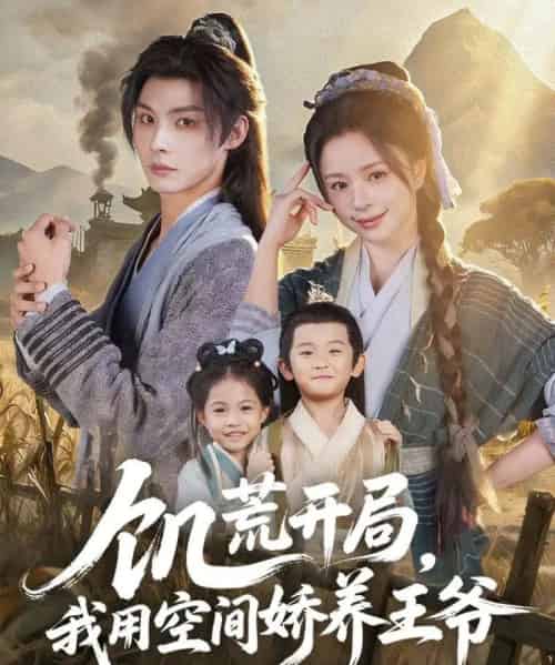 饥荒开局，我用空间娇养王爷（73集全）李瑾尘＆赵慕颜-搜外项目网