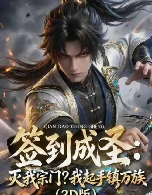 签到成圣：灭我宗门？我起手镇万族！（104集全）AI-搜外项目网
