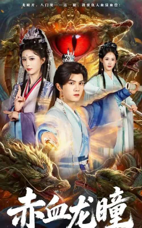 赤血龙瞳(62集全)李梦媛&莫书铭-搜外项目网