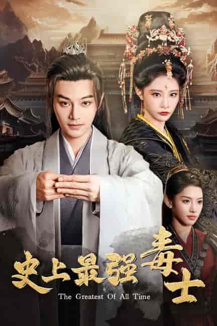 史上最强毒士（104集）柳甯 张震-搜外项目网