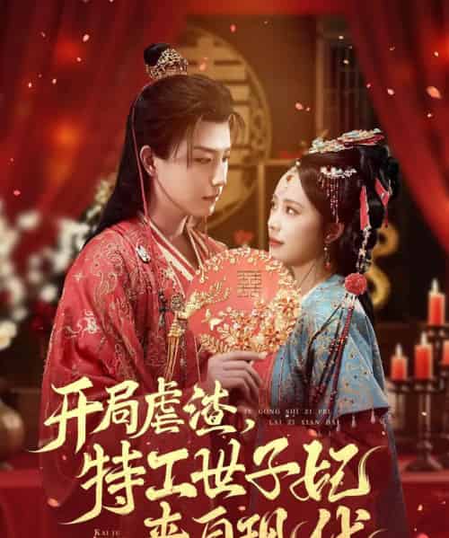 开局虐渣，特工世子妃来自现代（80集全）王晨钊＆郑千亦-搜外项目网