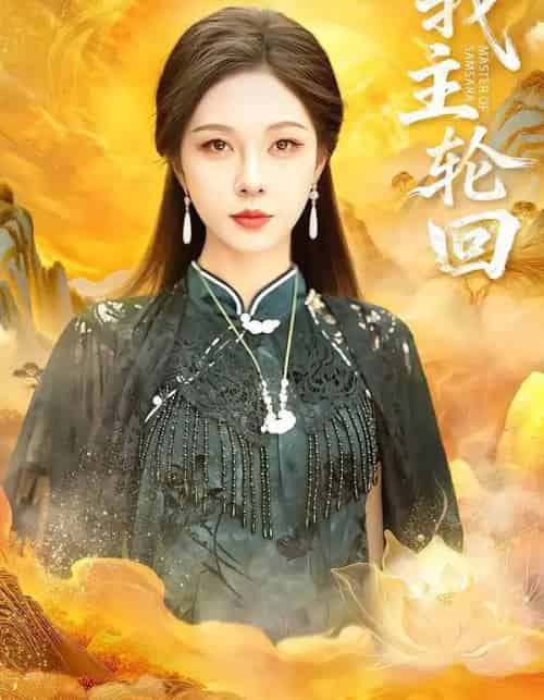 我主轮回（77集全）王先一＆朱茉颜-搜外项目网