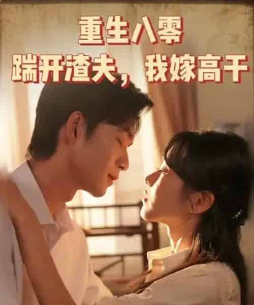 重生八零踹开渣夫我嫁高干（65集）余弦-搜外项目网