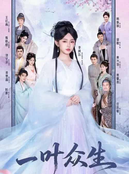 一叶众生(69集全)时康&李柯以-搜外项目网