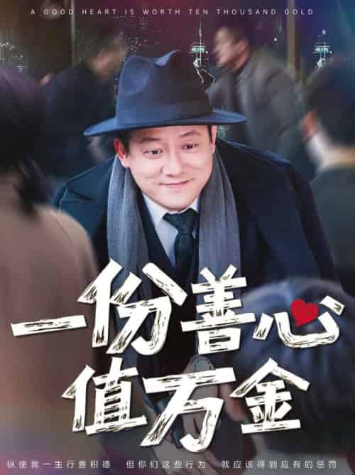 一份善心值万金（50集全）腾林＆雪宝宝-搜外项目网