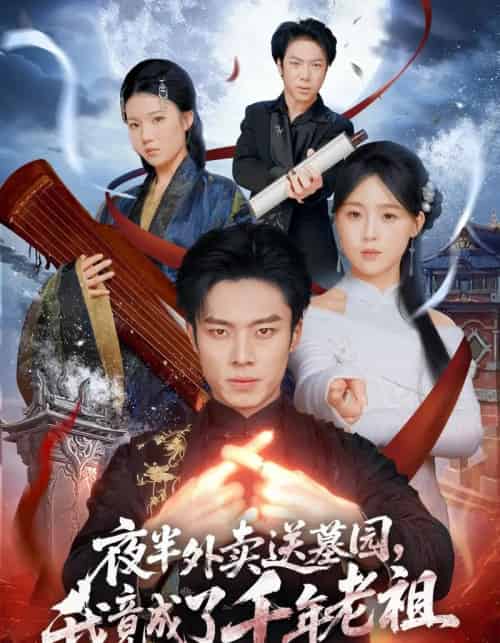 夜半外卖送墓园，我竟成了千年老祖（66集全）杨晨＆张叶丹＆刘文萧-搜外项目网