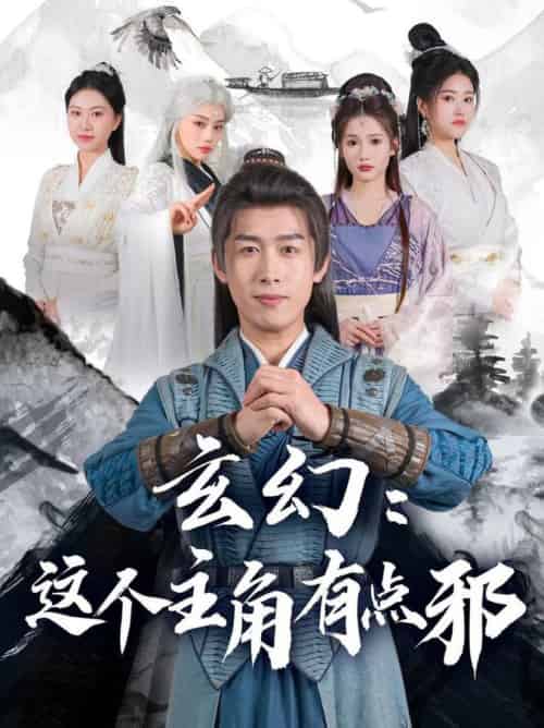 玄幻这个主角有点邪（90集全）严浩＆侯晓璐＆攒攒＆王子青＆张熙熙-搜外项目网