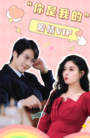 你是我的爱情VIP（100集）白羽 韩琪-搜外项目网