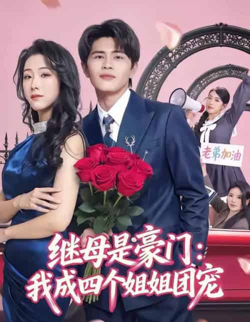 继母是豪门:我成四个姐姐团宠(80集全)刘昂&散文诗-搜外项目网