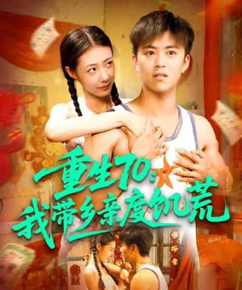 重生70我带乡亲度饥荒（89集全）王依海＆管怡欣-搜外项目网
