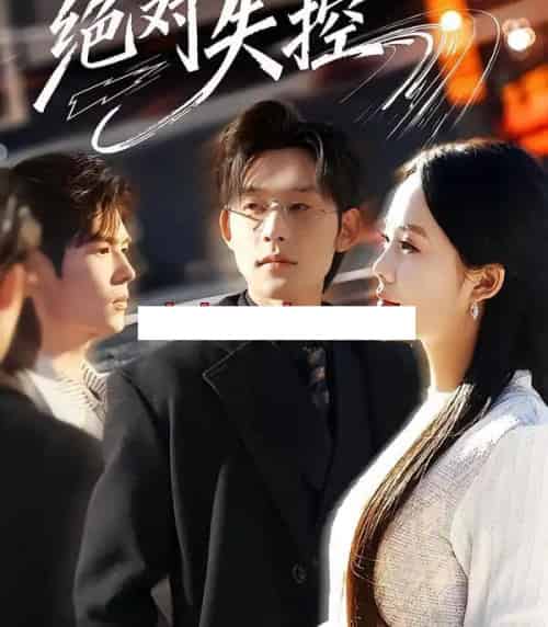绝对失控（62集全）张力壬＆郑千亦-搜外项目网