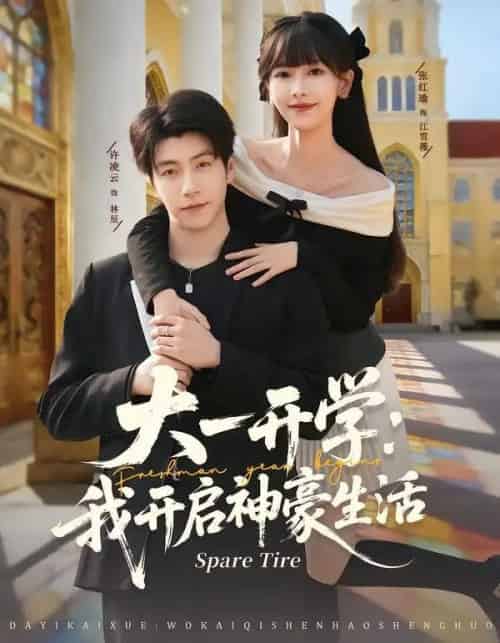 大一开学：我开启神豪生活（80集全）张红瑜＆许凌云-搜外项目网