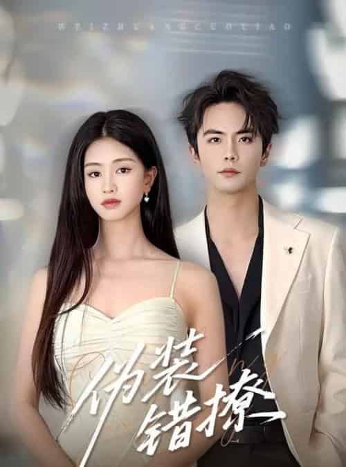 伪装错撩（60集）朱小雪＆王楠-搜外项目网