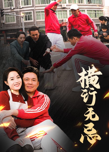 横行无忌(40集全)易馨-搜外项目网