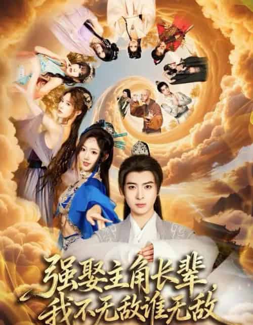 强娶主角长辈,我不无敌谁无敌(80集全)王成&马也-搜外项目网