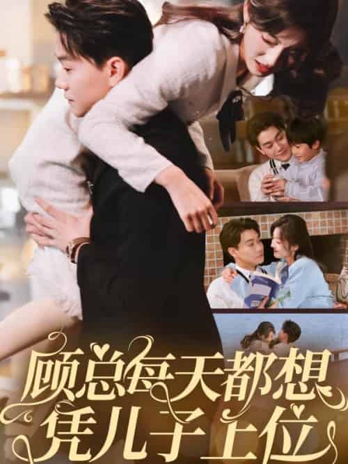 顾总每天都想凭儿子上位（71集全）牛静婕-搜外项目网