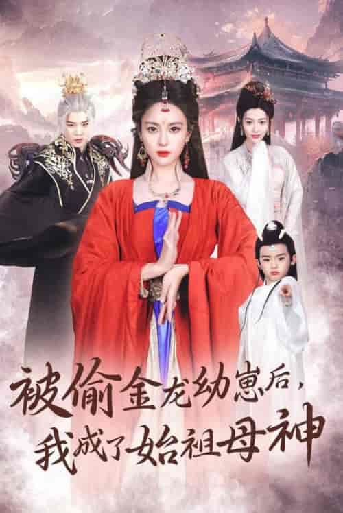 被偷金龙幼崽后我成了始祖母神（32集全）伍怡＆李刘朋-搜外项目网