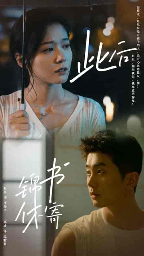 此后锦书休寄（80集）邓威＆赵西-搜外项目网