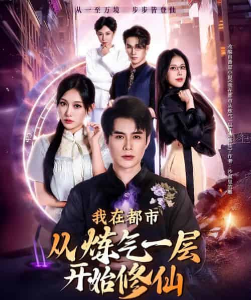我在都市从炼气一层开始修仙（65集全）何索＆张亚迪-搜外项目网