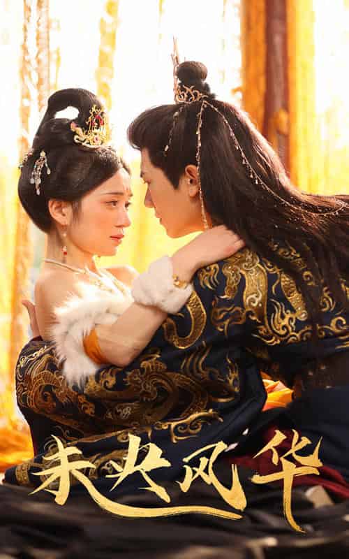 未央风华(59集全)史小叶-搜外项目网