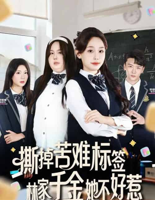 撕掉苦难标签林家千金她不好惹（60集全）庄汐玥＆桑岂-搜外项目网