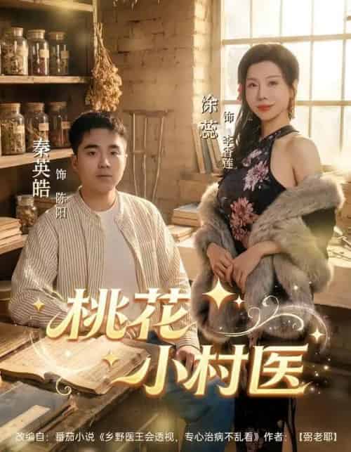 桃花小村医(80集全)秦英皓&涂蕊-搜外项目网