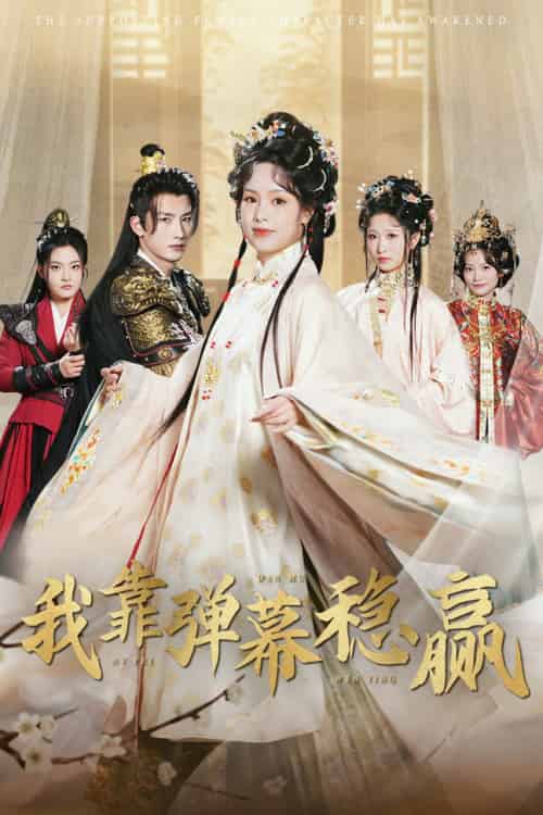 我靠弹幕稳赢（42集全）刘俊达＆熊玉婷-搜外项目网