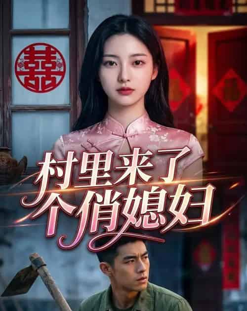 村里来了个俏媳妇(55集全)Ai-搜外项目网