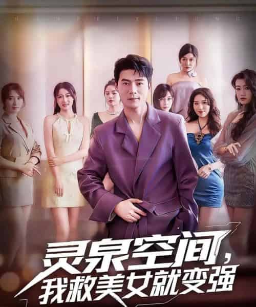 灵泉空间,我救美女就变强&灵泉空间我救美女就变强(80集)王羽墨&王梓霆-搜外项目网