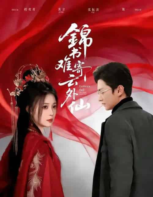 锦书难寄云外仙（61集全）李思源＆珑一-搜外项目网