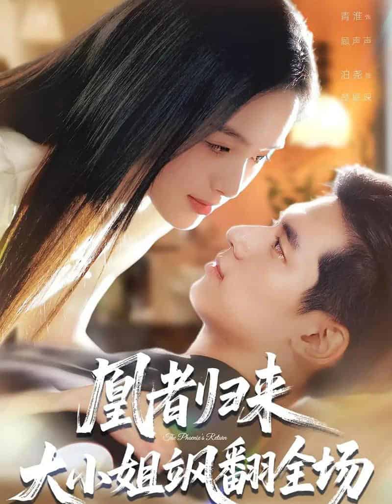 凰者归来，大小姐飒翻全场（58集全）泊尧＆青淮-搜外项目网