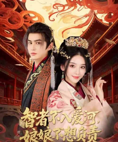 智者不入爱问娘娘不想负责（55集）宗沐一＆胡珈怡-搜外项目网