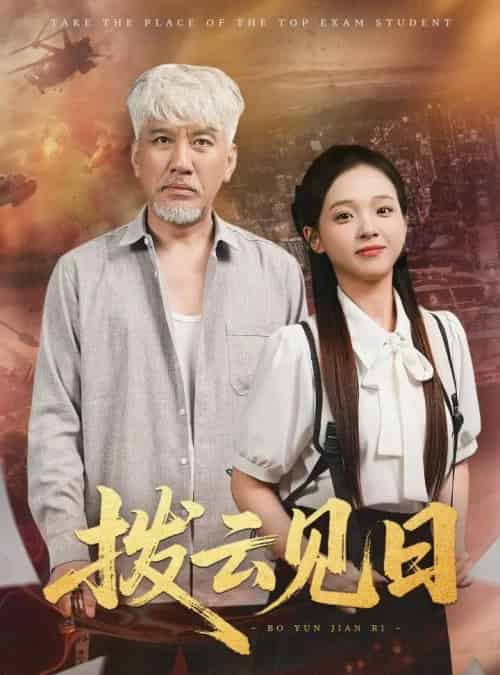 拨云见日（47集）刘阜新＆陈舒宜-搜外项目网