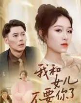 我和女儿不要你了(31集全)朱鹏&姜懿秦-搜外项目网