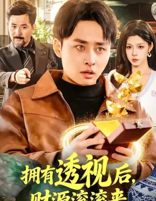 拥有透视后，财源滚滚来（136集全）卢艺煊＆朱佳琪-搜外项目网